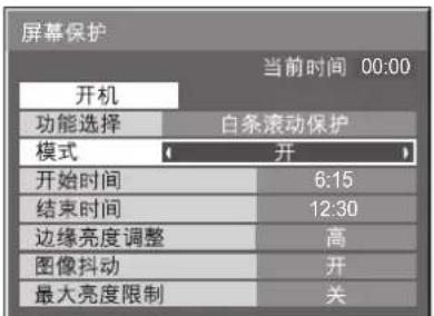 屏幕保护 当前时间 00:00 开机 功能选择 白条滚动保护 模式 开 开始时间 6:15 结束时间 12:30 边缘亮度调整 高 图像抖动 开 最大亮度限制 关