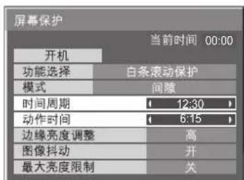 屏幕保护 当前时间 00:00 开机 功能选择 白条滚动保护 模式 间隙 时间周期 12:30 动作时间 6:15 边缘亮度调整 高 图像抖动 开 最大亮度限制 关