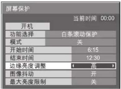 屏幕保护 当前时间 00:00 开机 功能选择 白条滚动保护 模式 关 开始时间 6:15 结束时间 12:30 边缘亮度调整 高 图像抖动 开 最大亮度限制 关