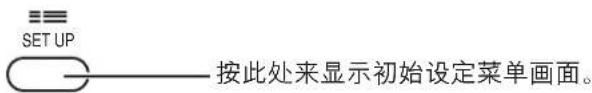 SET UP 按此处来显示初始设定菜单画面。