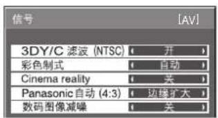 信号 3DY/C 滤波 (NTSC) 开 彩色制式 自动 Cinema reality 关 Panasonic自动 (4:3) 边缘扩大 数码图像减噪 关