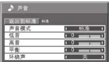 声音 返回到标准 标准 声音模式 标准 低音 0 高音 0 平衡 0 环绕声 关