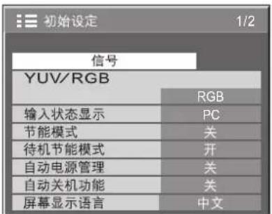 初始设定 1/2 信号 YUV/RGB RGB 输入状态显示 PC 节能模式 关 待机节能模式 开 自动电源管理 关 自动关机功能 关 屏幕显示语言 中文