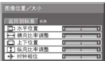 图像位置/大小 返回到标准 标准 水平位置 横向比率调整 上下位置 纵向比率调整 时钟相位