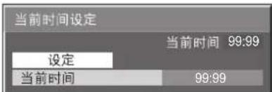 当前时间设定 当前时间 99:99 设定 当前时间 99:99