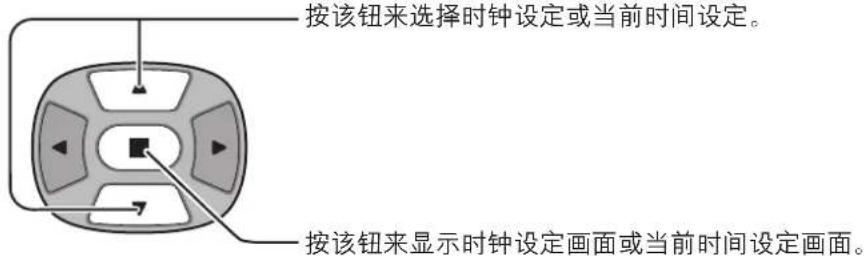 按该钮来选择时钟设定或当前时间设定。 按该钮来显示时钟设定画面或当前时间设定画面。