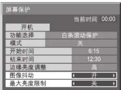 屏幕保护 当前时间 00:00 开机 功能选择 白条滚动保护 模式 关 开始时间 6:15 结束时间 12:30 边缘亮度调整 高 图像抖动 ( 开 ) 最大亮度限制 ( 关 )