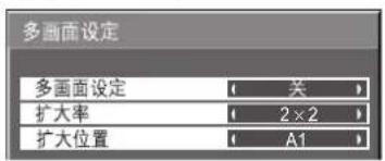 多画面设定 多画面设定 关 扩大率 2×2 扩大位置 A1