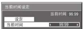 当前时间设定 当前时间 99:99 设定 当前时间 99:99