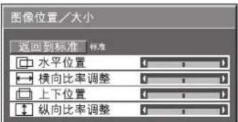 图像位置/大小 返回到标准 标准 水平位置 横向比率调整 上下位置 纵向比率调整