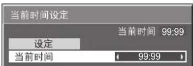 当前时间设定 当前时间 99:99 设定 当前时间 99:99