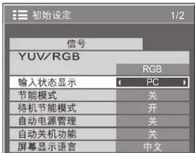 初始设定 1/2 信号 YUV/RGB RGB 输入状态显示 PC 节能模式 关 待机节能模式 开 自动电源管理 关 自动关机功能 关 屏幕显示语言 中文