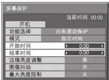 屏幕保护 当前时间 00:00 开机 功能选择 白条滚动保护 模式 指定时间 开始时间 ( 0:00 ) 结束时间 ( 0:00 ) 边缘亮度调整 高 图像抖动 开 最大亮度限制 关