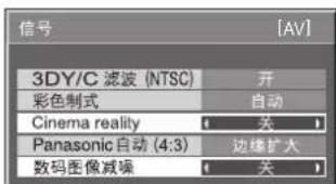 信号 3DY/C 滤波 (NTSC) 开 彩色制式 自动 Cinema reality 关 Panasonic 自动 (4:3) 边缘扩大 数码图像减噪 关