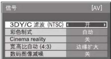 信号 3DY/C 滤波 (NTSC) 开 彩色制式 自动 Cinema reality 关 宽高比自动 (4:3) 边缘扩大 数码图像减噪 关