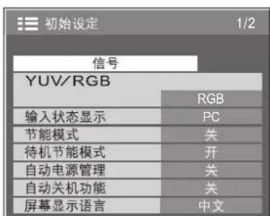 初始设定 1/2 信号 YUV/RGB RGB 输入状态显示 PC 节能模式 关 待机节能模式 开 自动电源管理 关 自动关机功能 关 屏幕显示语言 中文