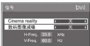 信号 Cinema reality 数码图像减噪 H-Freq. 33.8 kHz V-Freq. 60.0 Hz
