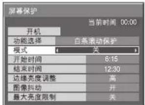 屏幕保护 当前时间 00:00 开机 功能选择 白条滚动保护 模式 关 开始时间 6:15 结束时间 12:30 边缘亮度调整 高 图像抖动 开 最大亮度限制 关