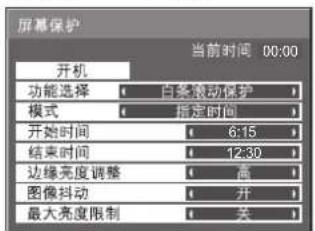 屏幕保护 当前时间 00:00 开机 功能选择 白条滚动保护 模式 指定时问 开始时间 6:15 结束时间 12:30 边缘亮度调整 高 图像抖动 开 最大亮度限制 关
