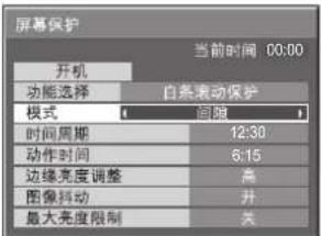 屏幕保护 当前时间 00:00 开机 功能选择 自条滚动保护 模式 润阻 时间周期 12:30 动作时间 6:15 边缘亮度调整 高 图像抖动 并 最大亮度限制 关