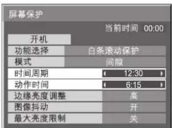 屏幕保护 当前时间 00:00 开机 功能选择 白条滚动保护 模式 间隙 时间周期 12:30 动作时间 6:15 边缘亮度调整 高 图像抖动 开 最大亮度限制 关