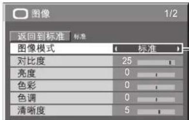 图像 1/2 返回到标准 标准 图像模式 | 标准 | 对比度 25 亮度 0 色彩 0 色调 0 清晰度 5