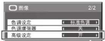 图像 2/2 色调设定 标准色理 色调增强器 关 高级设定 开
