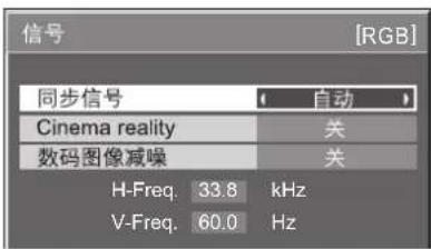 信号 [RGB] 同步信号 自动 Cinema reality 关 数码图像减噪 关 H-Freq. 33.8 kHz V-Freq. 60.0 Hz
