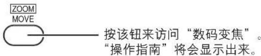 ZOOM MOVE 按该钮来访问“数码变焦”。 “操作指南”将会显示出来。