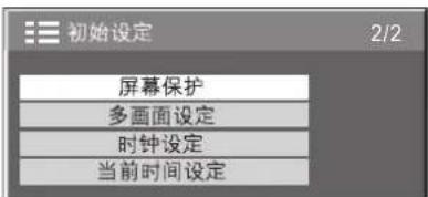 初始设定 2/2 屏幕保护 多画面设定 时钟设定 当前时间设定