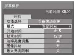 屏幕保护 当前时间 00:00 开机 功能选择 白条滚动保护 模式 指定时间 开始时间 6:15 结束时间 12:30 边缘亮度调整 高 图像抖动 开 最大亮度限制 关