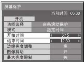 屏幕保护 当前时间 00:00 开机 功能选择 白条滚动保护 模式 指定时间 开始时间 6:15 结束时间 12:30 边缘亮度调整 高 图像抖动 开 最大亮度限制 关
