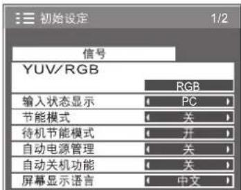 初始设定 1/2 信号 YUV/RGB RGB 输入状态显示 PC 节能模式 关 待机节能模式 开 自动电源管理 关 自动关机功能 关 屏幕显示语言 中文