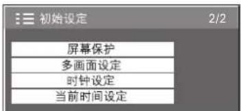 初始设定 2/2 屏幕保护 多画面设定 时钟设定 当前时间设定