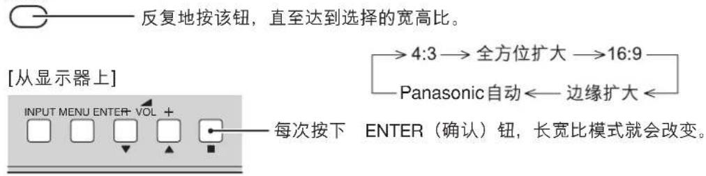 反复地按该钮，直至达到选择的宽高比。 [从显示器上] INPUT MENU ENTER VOL + 每次按下 ENTER（确认）钮，长宽比模式就会改变。