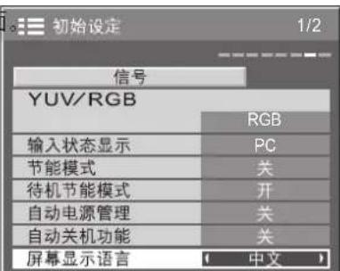 初始设定 信号 YUV/RGB RGB 输入状态显示 PC 节能模式 关 待机节能模式 开 自动电源管理 关 自动关机功能 关 屏幕显示语言 中文