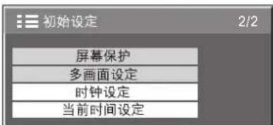 初始设定 2/2 屏幕保护 多画面设定 时钟设定 当前时间设定