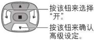 按该钮来选择 “开”。 按该钮来确认 高级设定。