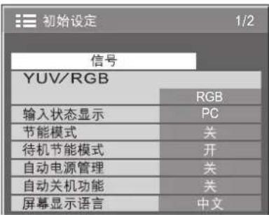 初始设定 1/2 信号 YUV/RGB RGB 输入状态显示 PC 节能模式 关 待机节能模式 开 自动电源管理 关 自动关机功能 关 屏幕显示语言 中文