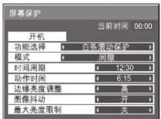 屏幕保护 当前时间 00:00 开机 功能选择 白条滚动保护 模式 间隙 时间周期 12:30 动作时间 6:15 边缘亮度调整 高 图像抖动 开 最大亮度限制 关