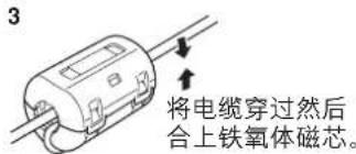 3 将电缆穿过然后 合上铁氧体磁芯。