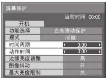 屏幕保护 当前时间 00:00 开机 功能选择 白条滚动保护 模式 间隙 时间周期 0:00 动作时间 0:00 边缘亮度调整 高 图像抖动 开 最大亮度限制 关