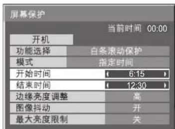 屏幕保护 当前时间 00:00 开机 功能选择 白条滚动保护 模式 指定时间 开始时间 6:15 结束时间 12:30 边缘亮度调整 高 图像抖动 开 最大亮度限制 关