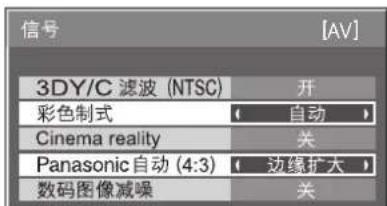 信号 3DY/C 滤波 (NTSC) 彩色制式 Cinema reality Panasonic 自动 (4:3) 数码图像减噪 开 自动 关 边缘扩大 关 [AV]