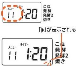 こね 発酵 発酵2 焼き 「▶」が表示される こね 発酵 発酵2 焼き メニュー タイマー 11:20
