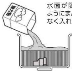 水面が隠 ようにまん なく入れ
