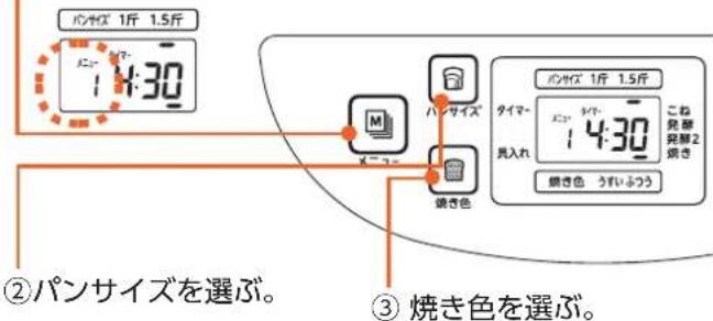 パンサイズ 1斤 1.5斤 14:30 パンサイズ タイマー タイマー 14:30 こね発酵2 焼き色 焼き色 うずいふつう ②パンサイズを選ぶ。 ③ 焼き色を選ぶ。