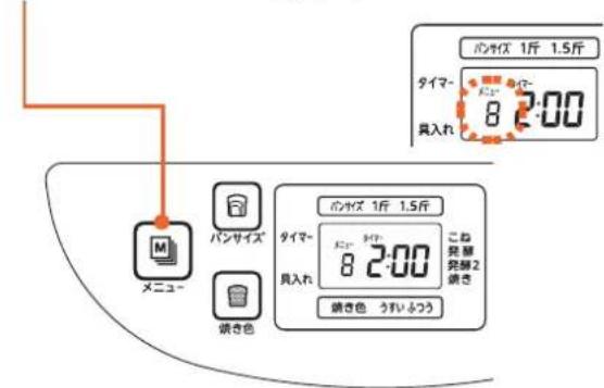 バシサイズ 1斤 1.5斤 タイマ- 8 2:00 具入れ メニュー バンサイズ タイマ- 8 2:00 こね発酵2 鳴き色 鳴き色 うれふつう
