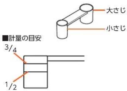 ■計量の目安 3/4 1/2 大さじ 小さじ