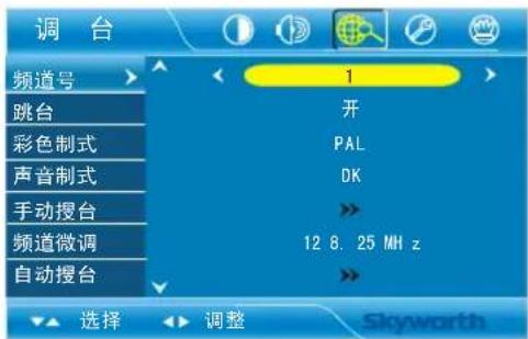 Skyworth 42E81RA - 调台设定菜单 - 1